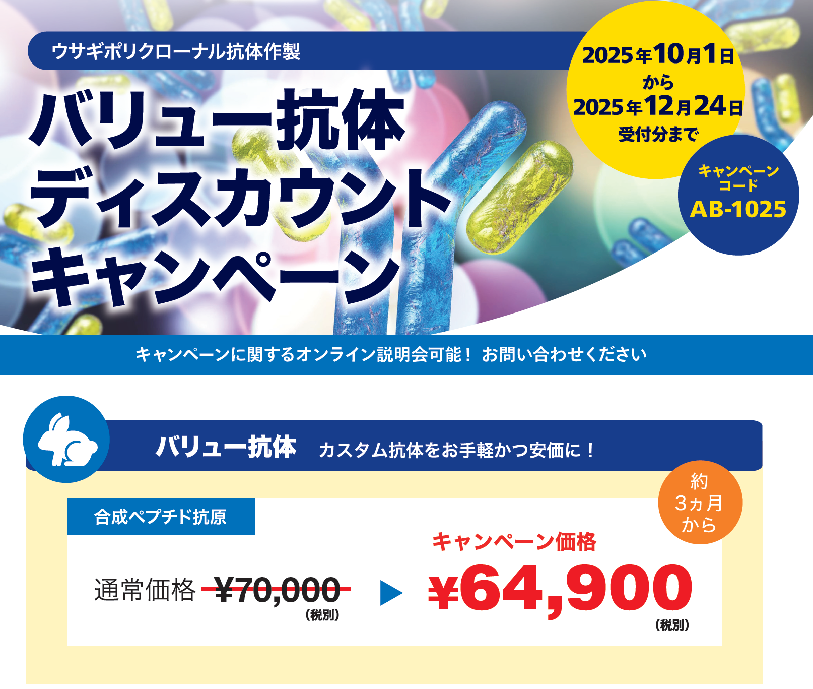 バリュー抗体ディスカウントキャンペーン