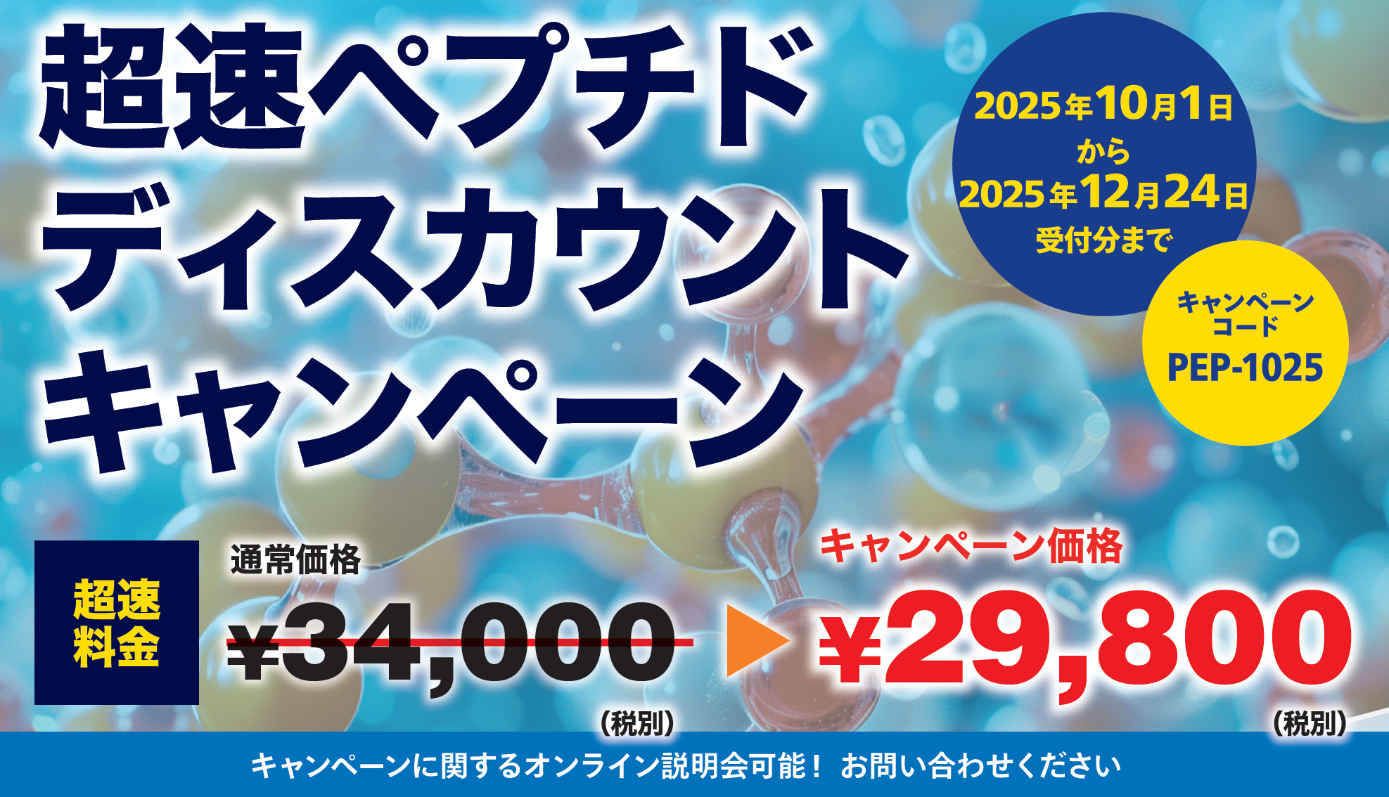 超速ペプチドディスカウントキャンペーン